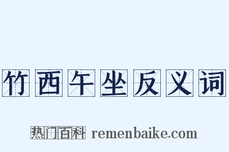 竹西午坐反义词是什么意思的图片